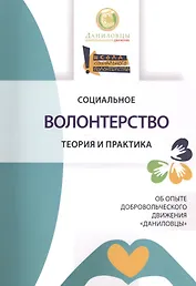 Социальное волонтерство. Теория и практика. Об опыте добровольнического движения Даниловцы.