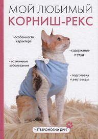 Мой любимый корниш-рекс.