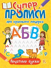 Супер прописи для красивого почерка. Печатные буквы