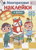 У врача: дополни картинку. Многоразовые наклейки - 0