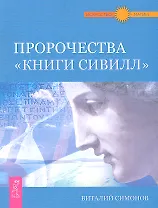 Пророчества "Книги Сивилл".