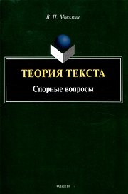 Теория текста. Спорные вопросы Монография