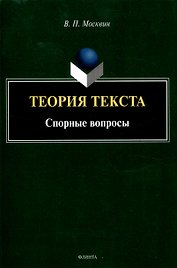 Теория текста. Спорные вопросы Монография