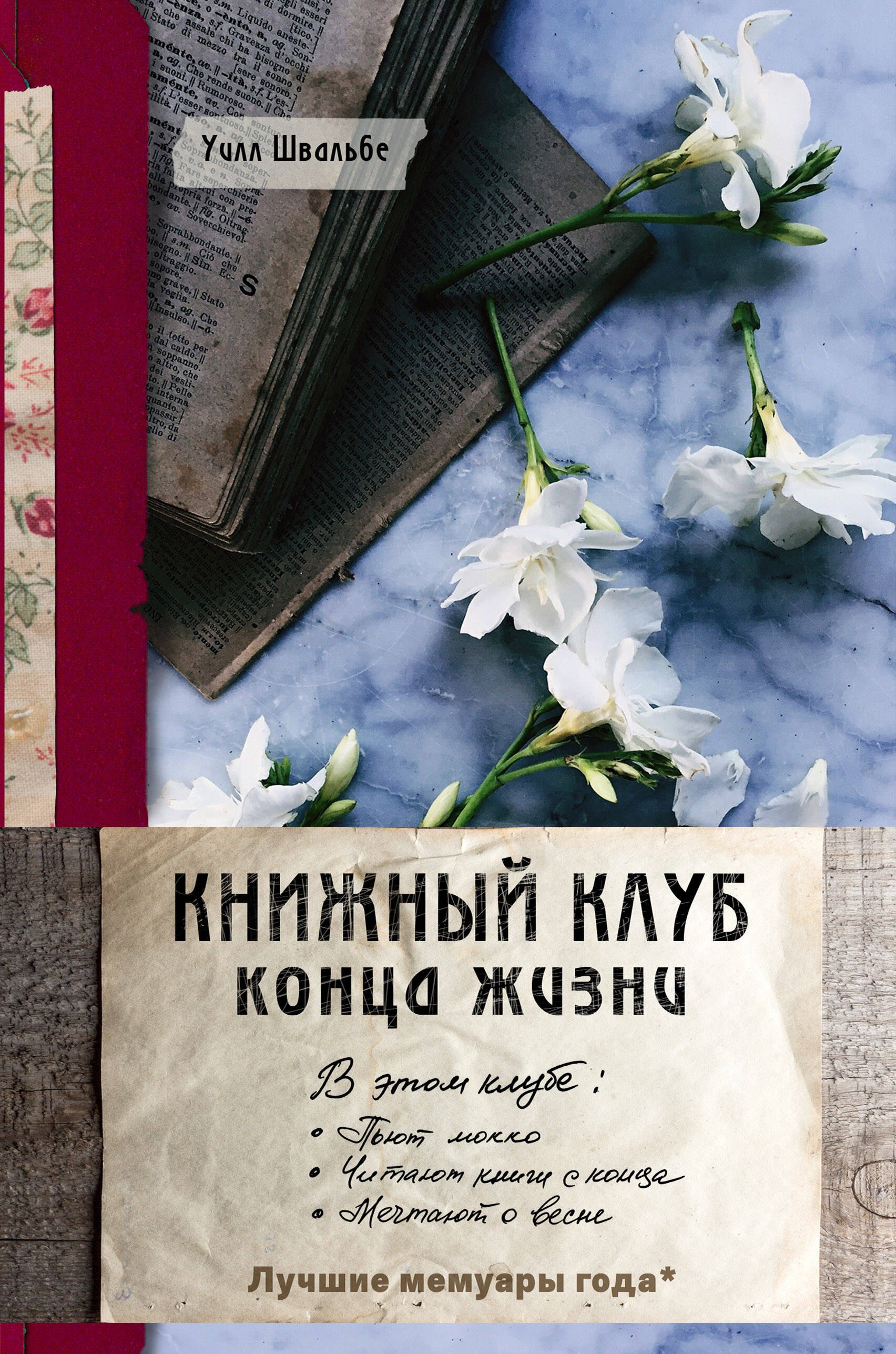 

Книжный клуб конца жизни