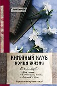 Книжный клуб конца жизни - 0