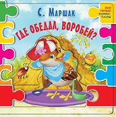 Где обедал воробей? (ил. В.В. Шваров, Е.Е. Алмазова) - 0