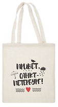 Сумка хлопковая "Привет Санкт-Петербург !" бежевая 35*40см, с 2 ручками СП БК - С2