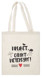 Сумка хлопковая "Привет Санкт-Петербург !" бежевая 35*40см, с 2 ручками СП БК - С2