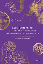 Корейские мифы. От Тангуна и хваранов до кумихо и продажи снов