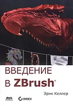 Введение в ZBrush (мДДизайн) Келлер (2018)