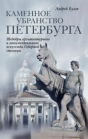 Каменное убранство Санкт-Петербурга