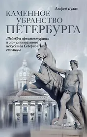 Каменное убранство Санкт-Петербурга