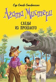 Агата Мистери. Книга 34. Следы из прошлого