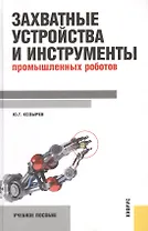 Захватные устройства и инструменты промышленных роботов