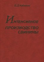 Интенсивное производство свинины