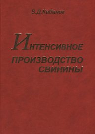 Интенсивное производство свинины