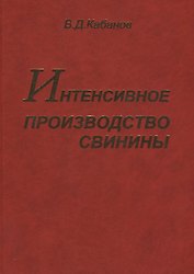 Интенсивное производство свинины