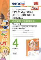 Грамматика английского языка. 4 класс. Сборник упражнений. Часть 1. К учебнику Н.И. Быковой и др. "Spotlight. Английский в фокусе. 4 класс") (М.: Express Publishing: Просвещение)