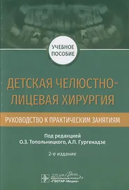 Детская челюстно-лицевая хирургия. Руководство к практическим занятиям