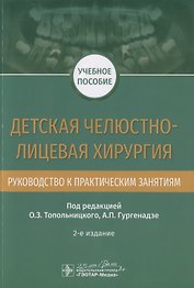 Детская челюстно-лицевая хирургия. Руководство к практическим занятиям