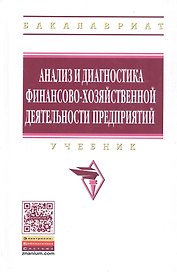 Анализ и диагностика финансово-хозяйственной деят. предпр. Учебник (ВО Бакалавр) Поздняков