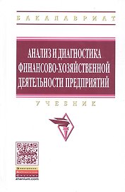 Анализ и диагностика финансово-хозяйственной деят. предпр. Учебник (ВО Бакалавр) Поздняков
