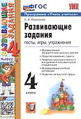 Развивающие задания. 4 класс. Тесты, игры, упражнения. ФГОС Новый - 0