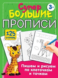 Пишем и рисуем по клеточкам и точкам