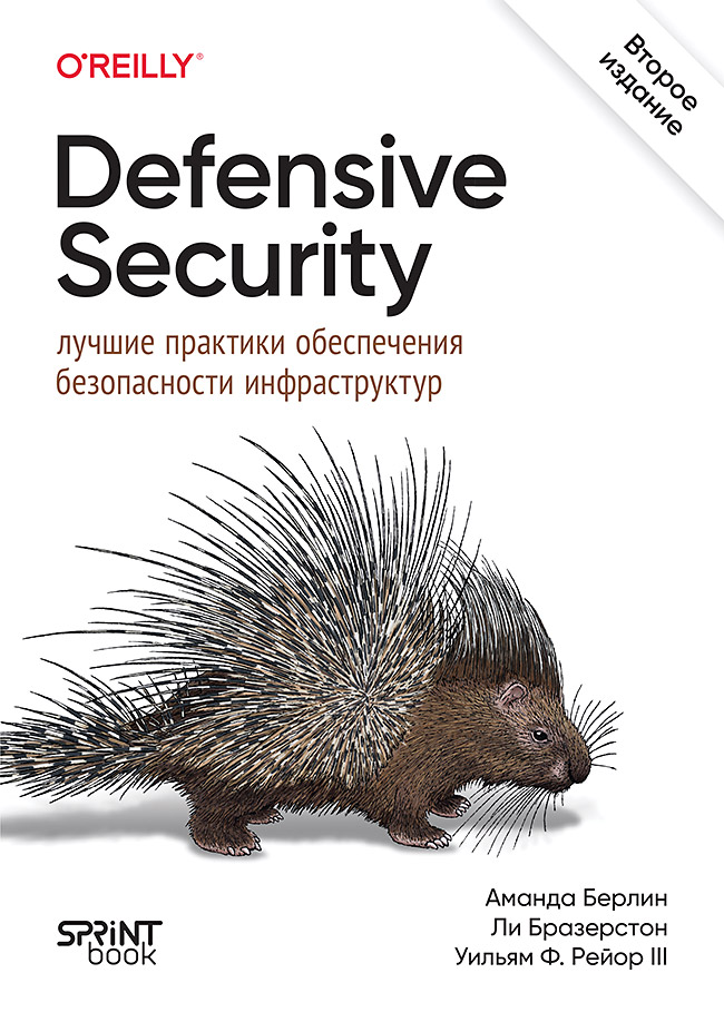 Обложка книги «Defensive Security: лучшие практики обеспечения безопасности инфраструктур»