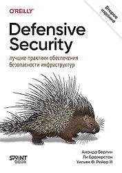 Defensive Security: лучшие практики обеспечения безопасности инфраструктур