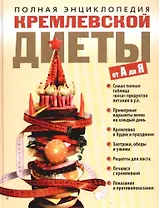 Полная энциклопедия кремлевской диеты от А до Я