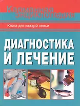 Диагностика и лечение