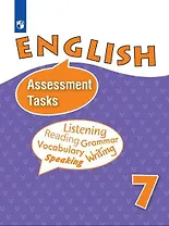 English Assessment Tasks. Английский язык. Контрольные и проверочные задания. 7 класс. Учебное пособие