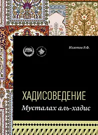 Хадисоведение: учебное пособие