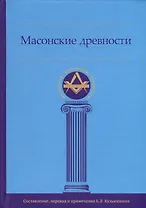 Масонские древности