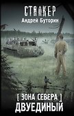 Зона Севера. Двуединый - 0
