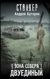 Зона Севера. Двуединый