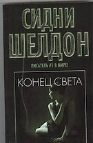 Конец света
