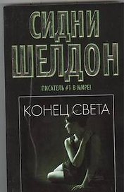 Конец света