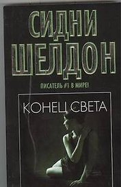 Конец света