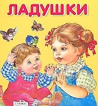 Ладушки