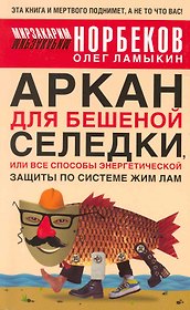 Аркан для бешеной селедки, или Все способы энергетической защиты по системе Жим Лам