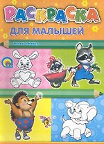 Раскраска А4. Для малышей (енот)