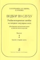 Подбор по слуху. Учебно-методическое пособие на материале популярных песен. Для ДМШ и ДШИ. Вып. 2. С