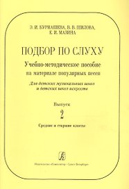Подбор по слуху. Учебно-методическое пособие на материале популярных песен. Для ДМШ и ДШИ. Вып. 2. С