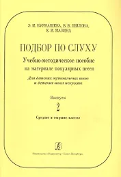 Подбор по слуху. Учебно-методическое пособие на материале популярных песен. Для ДМШ и ДШИ. Вып. 2. С