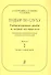 Подбор по слуху. Учебно-методическое пособие на материале популярных песен. Для ДМШ и ДШИ. Вып. 2. С - 0