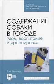 Содержание собаки в городе. Уход, воспитание и дрессировка. Учебное пособие для СПО
