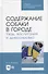 Содержание собаки в городе. Уход, воспитание и дрессировка. Учебное пособие для СПО - 0