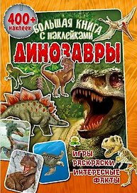Большая книга с наклейками. Динозавры